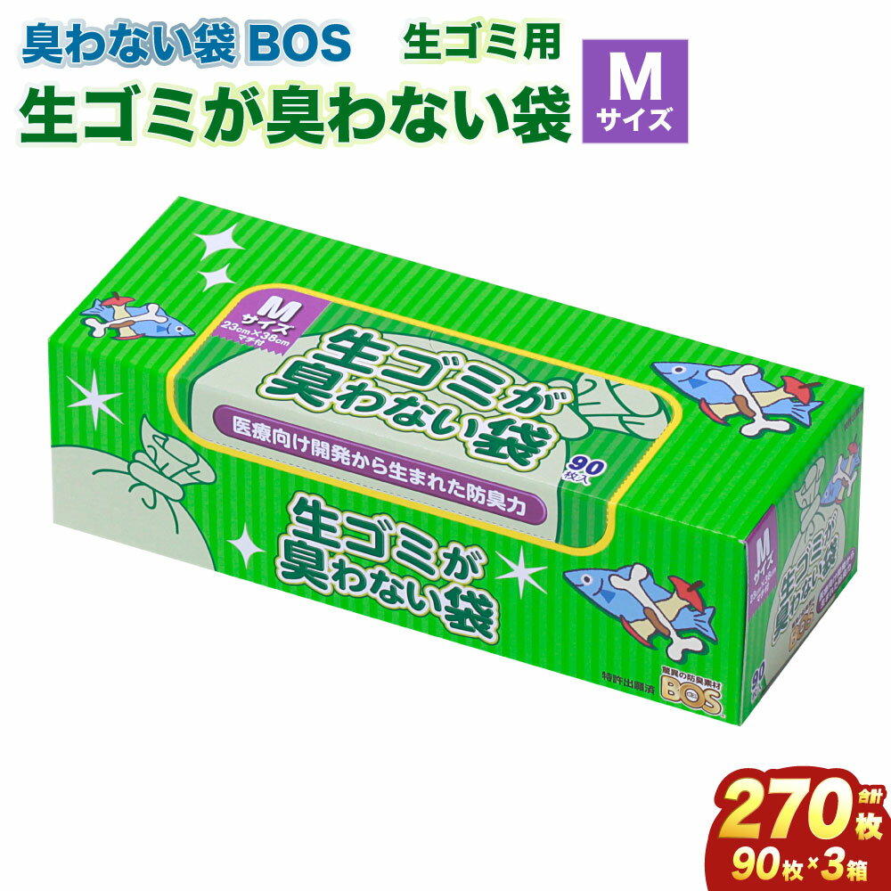 【ふるさと納税】臭わない袋BOS 生ゴミが臭わない袋 生ゴミ用 Mサイズ 90枚入り(3個セット) 10000円 1万円 | ゴミ袋 防臭 生ゴミ ビニール袋 赤ちゃん おむつ ペット 防臭袋 セット 小樽市 北海道 送料無料