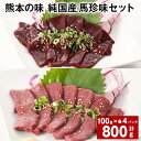 【ふるさと納税】熊本の味 純国産 馬珍味セット 計800g レバー ハツ 100g×各4パック 刺身用 生レバー 生ハツ 国産馬刺し 馬刺 タレ付き 塩ごま油 熊本 馬肉 馬 刺身 国産 九州 冷凍 熊本県 合志市 送料無料