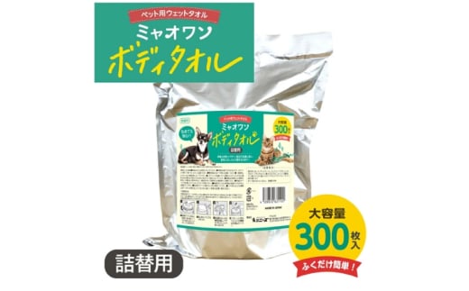 【ミャオワンボディタオル】【詰替え用1個(300枚入)】 バケツタイプ 無香料 なめても安心 お手入れ ケア用品 ペット用 ウェットティッシュ 日用品 消耗品 生活用品 香川