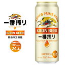 【ふるさと納税】キリン 一番搾り 生 ビール 500ml×24本 定期便も選べる ＜岡山市工場産＞ | ビール 麦酒 アルコール 飲料 お酒 酒 さけ キリンビール KIRIN 麒麟 酒 アルコール 人気 ギフト ケース おすすめ 岡山市 送料無料