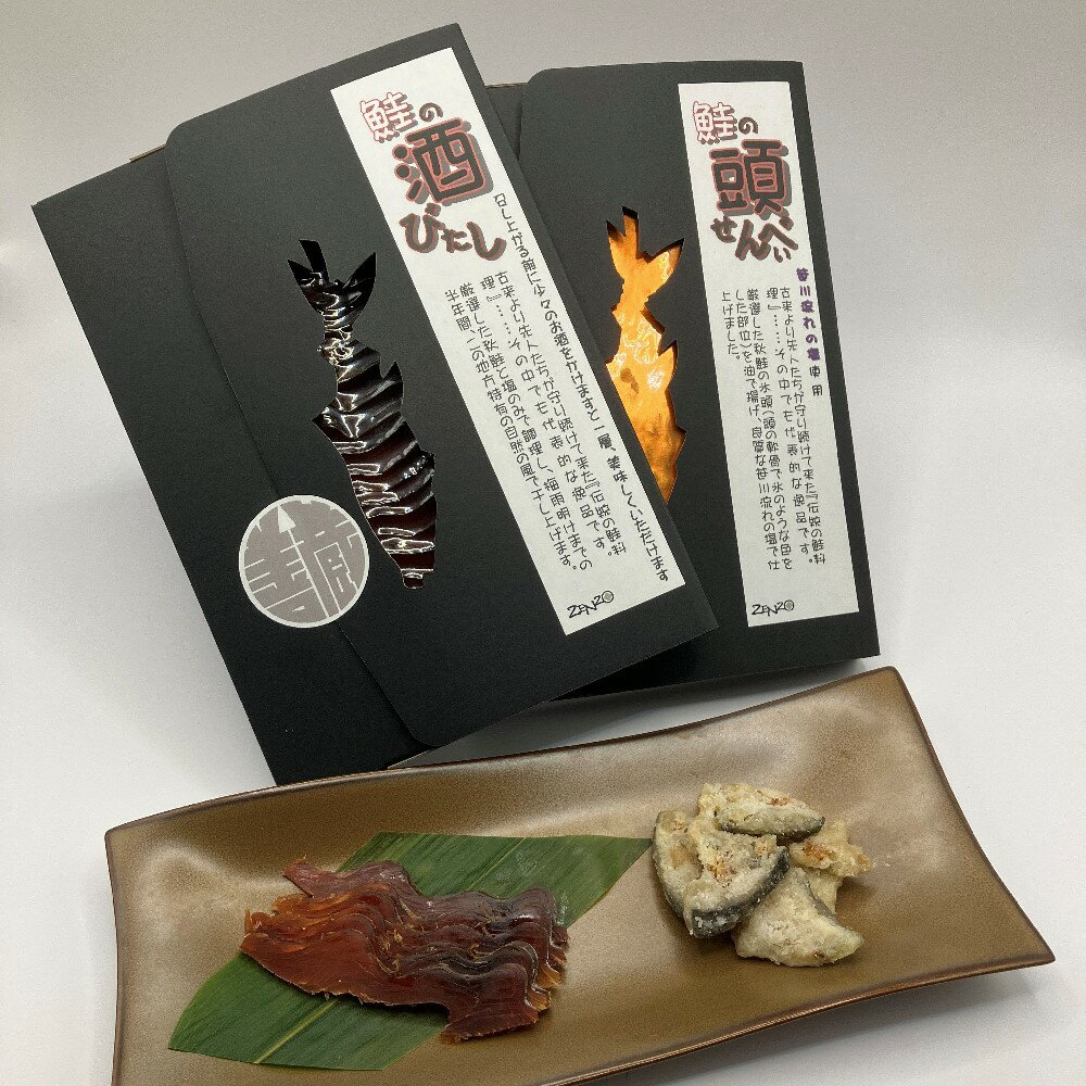 【ふるさと納税】「伝統の鮭料理」 鮭の酒びたし・氷頭せんべい セット 1074007