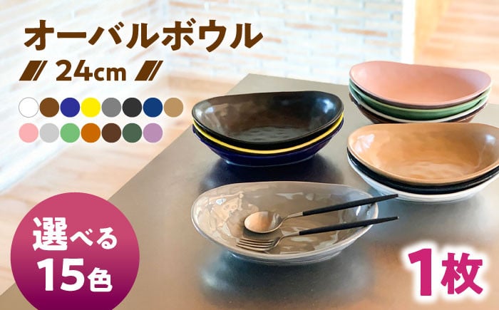 
            【選べる15色】【美濃焼】 オーバル カレー皿 ＆ パスタ皿 24cm 1枚 瑞浪市 / 窯元ロングアイランド おしゃれ 食器 シンプル レンジ対応 食洗機対応 [AZCU069]
          