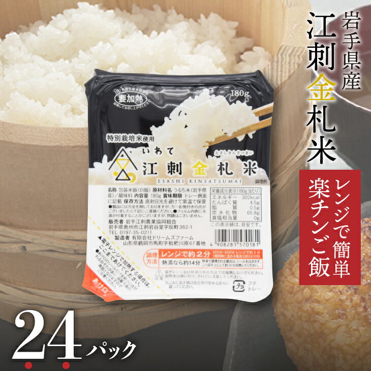 【ふるさと納税】 江刺金札米ひとめぼれ パックご飯 180g×24パック 令和6年産 レンジで簡単 楽チンご飯 お米 ごはん 特別栽培米 岩手県産 江刺金札米 買い置き 備蓄 非常用 アウトドア 便利 [A0062]
