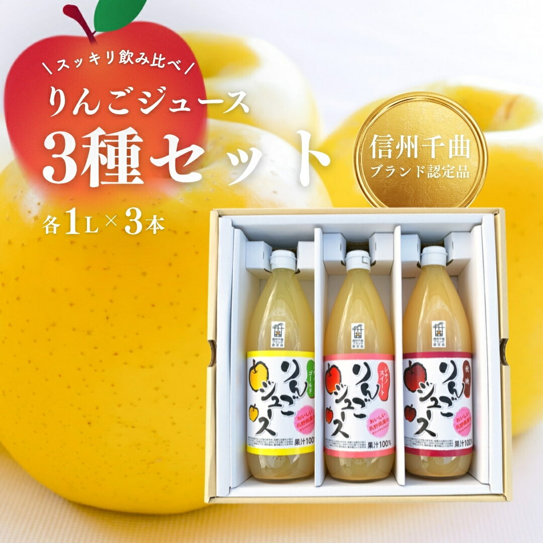 【ふるさと納税】りんごジュース スッキリ 飲み比べ 3種 セット ( シナノゴールド・シナノスイート・秋映)|ストレート 果汁100% 瓶 アップルジュース 詰合せ 信州りんごジュース 各1L×1本（計3本） 信州林檎 信州りんご 信州 長野 千曲市 送料無料
