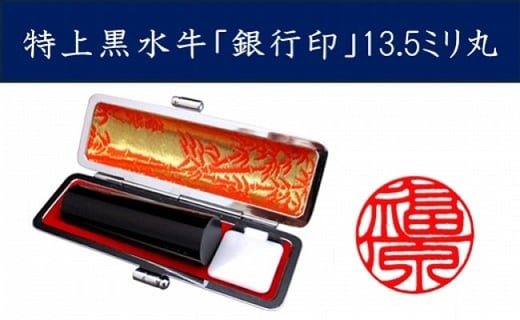 
            ＜京印章制作士・一級彫刻技能士が彫る＞特上 黒水牛 13.5ミリ丸「銀行印」
          