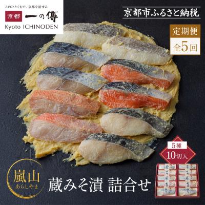 ふるさと納税 京都市 【定期便 隔月全5回】[K-10]【嵐山】蔵みそ漬10切入【京都一の傳】京都老舗の西京漬|人気