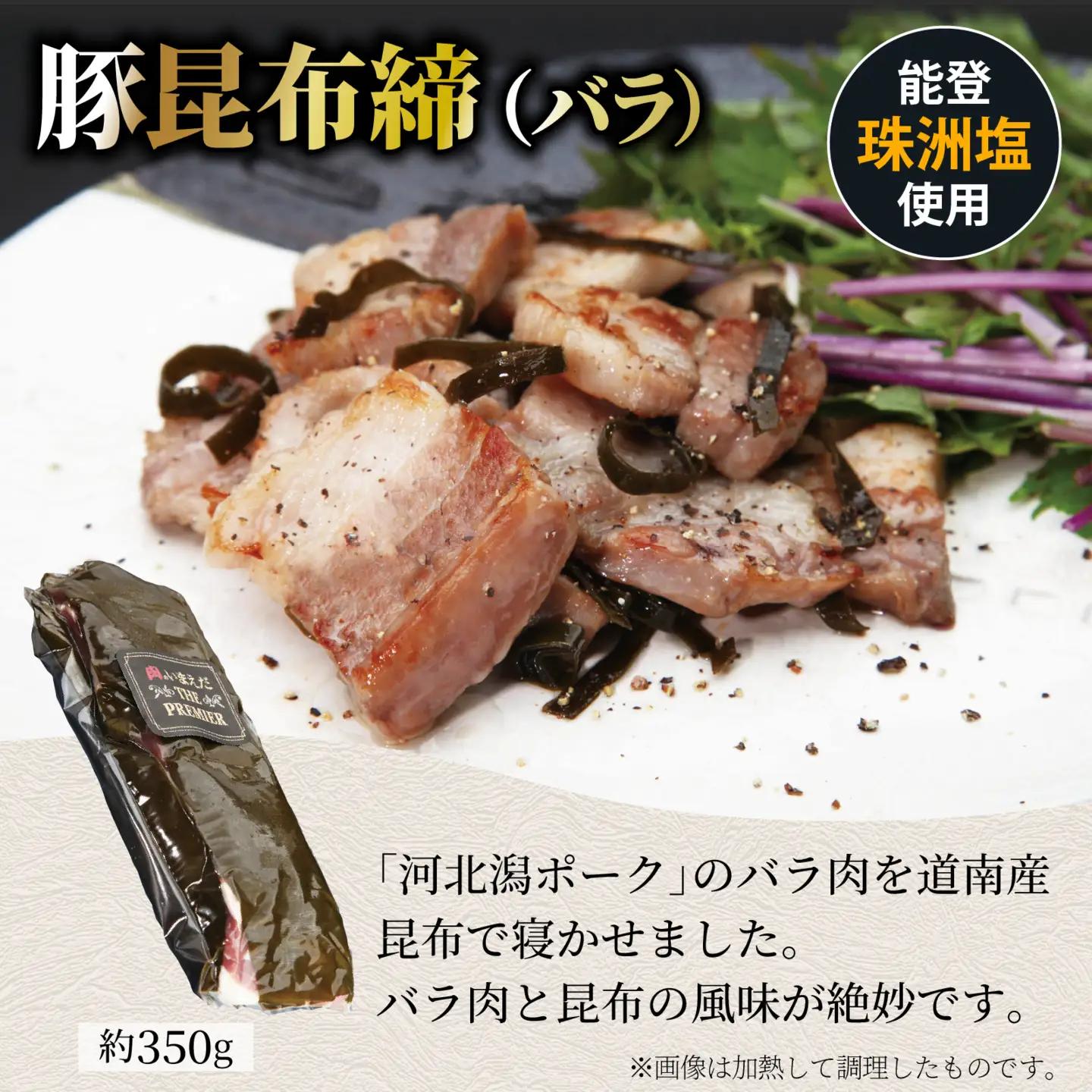 河北潟ポーク塩豚・昆布締・燻製セット / 豚肉 