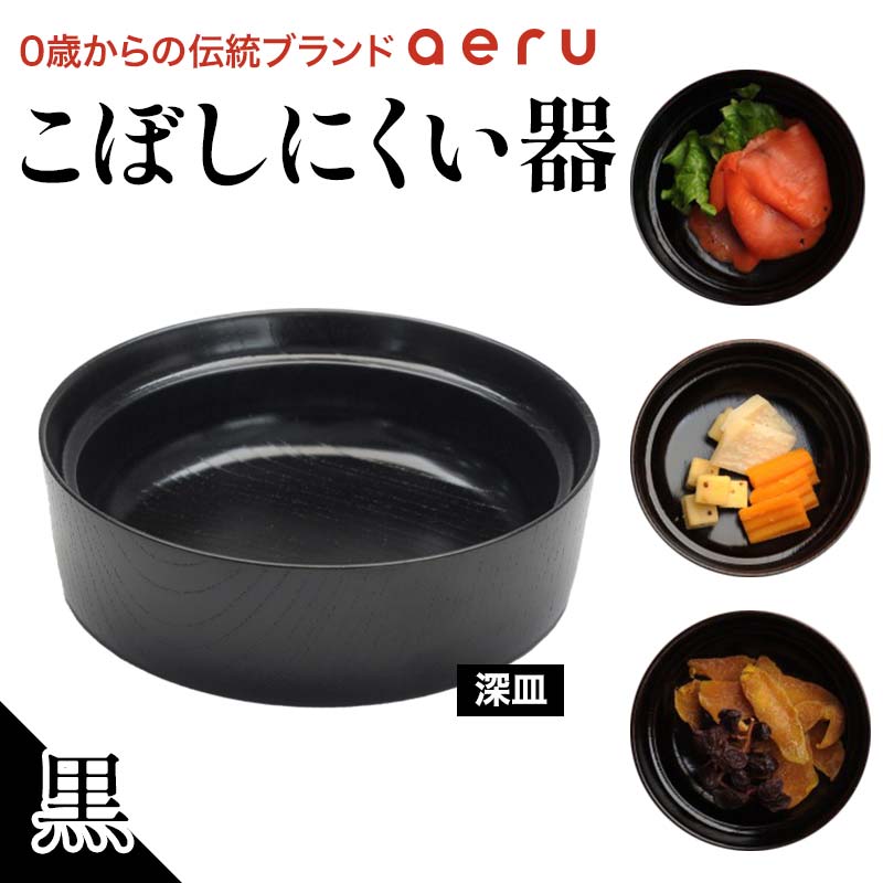 【ふるさと納税】山中漆器 aeru こぼしにくい器 黒 深皿 木製 欅 器 食器 漆器 ギフト 出産祝い お祝い 伝統工芸 工芸品 国産 テーブルウェア 能登半島地震復興支援 F6P-0897