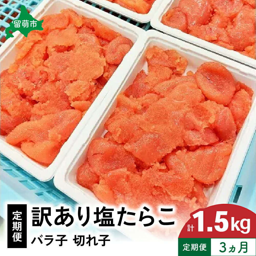【ふるさと納税】【3ヵ月定期便】訳あり 塩たらこ500g バラ子 切れ子 くずれたらこ 加藤水産 ひとくちサイズ 切子 つまみ おつまみ ごはんのお供 惣菜 おかず パスタ お茶漬け 珍味 海鮮 海産物 海の幸 魚介 魚介類 訳アリ わけあり　R002-015