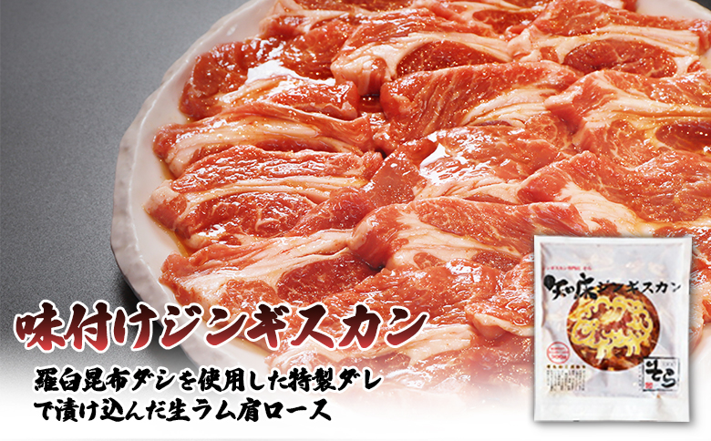 【定期便：全3回】知床ジンギスカン店「そら」知床ジンギスカン味付き生ラム肩ロース900g（300g×3）【16015】_イメージ2