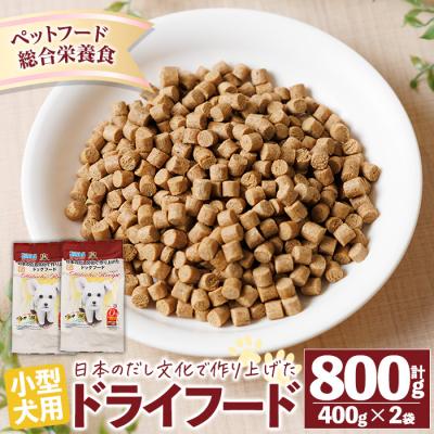 ふるさと納税 佐伯市 小型犬用ドライフード (計800g・400g×2袋)