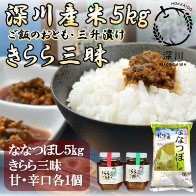 北海道深川産米「ななつぼし」5kg＆三升漬け「きらら三昧」甘口・辛口セット【1392981】