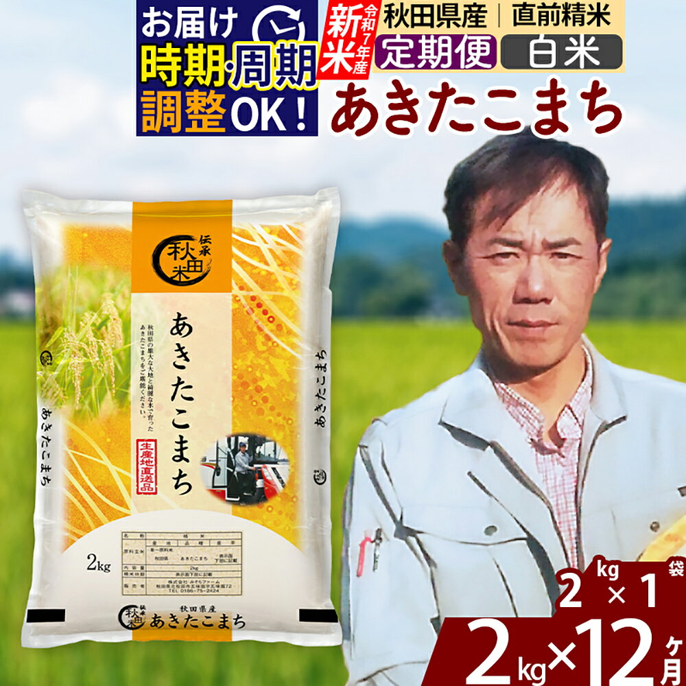 【ふるさと納税】※令和7年産※《定期便12ヶ月》秋田県産 あきたこまち 2kg【白米】(2kg小分け袋)2025年産 お届け時期選べる お届け周期調整可能 隔月に調整OK お米 みそらファーム