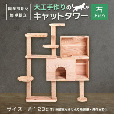 【ふるさと納税】ブロックの様に簡単に組立・拡張ができる杉と桧の無垢材を使用した大工手作りのキャットタワー(右上がり)【1186707】