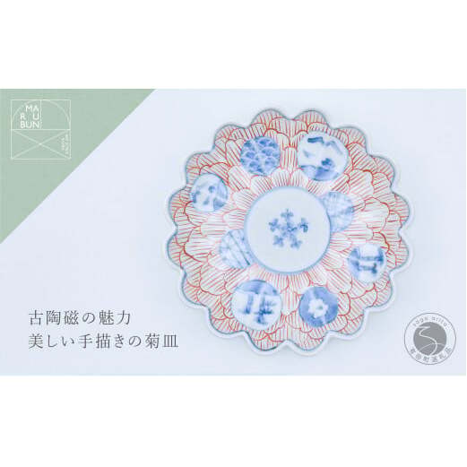 有田焼 丸紋花弁紋 菊形6.5寸皿【まるぶん】食器 器 うつわ 手描き ハレの日 18cm A20-555