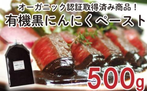 有機黒にんにくペースト 500g×1パック