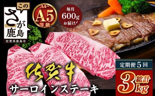 【定期便5回配送】＼極上のご褒美肉！／佐賀牛サーロインステーキ 200g×3枚 全5回配送 計3,000g｜A5・A4等級 厳選黒毛和牛 とろける霜降り 高級ステーキ 贈答 ギフト対応可 定期便 定期配送 国産牛 佐賀県鹿島市 送料無料 Q-7