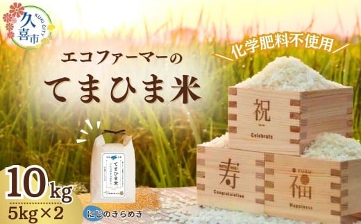 【先行予約】令和7年度産 ふっくら優しい『てまひま米』（にじのきらめき）精米5kg×2 | 令和7年 2025年 米 コメ お米 おこめ 特産米 ブランド米 てまひま 手間暇 手間隙 手間ひま 精米 白米 おいしい 美味しい ごはん SDGs 循環型 循環型農業 持続可能な農業 環境に優しい 環境問題 高品質 地元産 主食 和食 健康 安心 ギフト 贈り物 埼玉県 久喜市