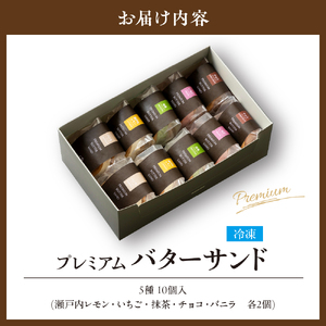 ル ココン　プレミアムバターサンド　5種10個入【大阪府吹田市】菓子 焼菓子 サブレ クッキー スイーツ デザート 食品 詰合せ ギフト プレゼント 手土産 お取り寄せ 焼き菓子 詰め合わせ 贈り物