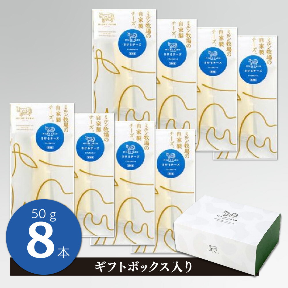 【ふるさと納税】さけるチーズ 50g×8本 ナチュラルチーズ【ギフトボックス入り ミルン牧場 無添加 お中元 お歳暮 プレゼント 誕生日 敬老の日 母の日 父の日】(H102143）