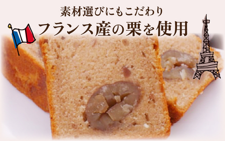 Cake aux Marrons ケーク オ マロン 1本（W160×D70×H70）～本場のフレンチシェフ＆パティシエールが作る～ /  洋菓子