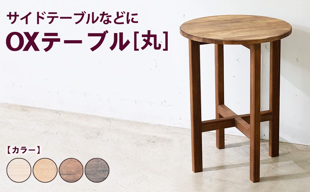 
                  OXテーブル【丸】 | サイドテーブルなどに コーヒーテーブル インテリア 木製 机 家具
                