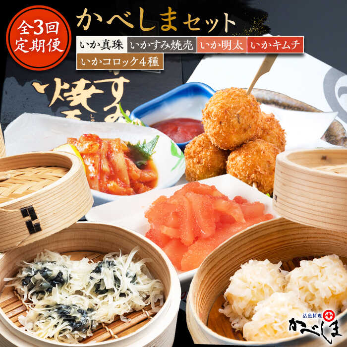 【ふるさと納税】【4ヶ月に1回】【全3回定期便】かべしまセット（タレ付き）【呼子かべしま直売所】 [HCL018]