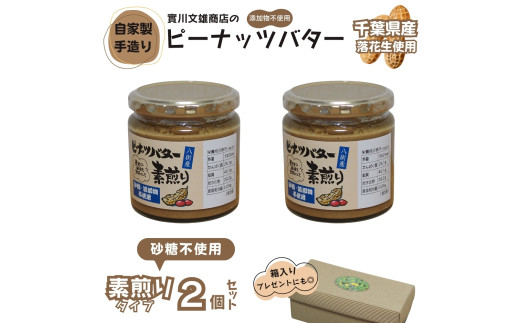 自家製ピーナツバター（素煎り）2個セット