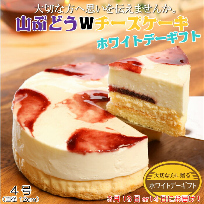 【ふるさと納税】【大切な方へ思いを伝えませんか。】山ぶどうWチーズケーキホワイトデーギフト（4号：直径12cm）