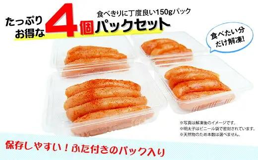 辛子明太子 博多ふくいち 中切れ 600g 150g×4 | 小分け 辛子明太子