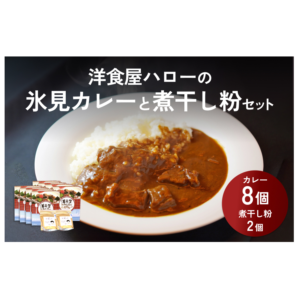 洋食屋ハローの氷見カレー８個と氷見産煮干し粉２個セット_イメージ1