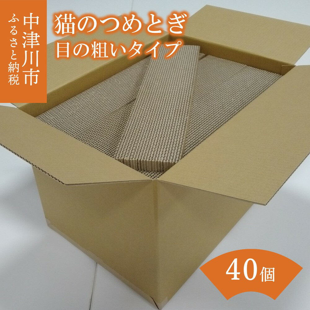 【ふるさと納税】猫 つめとぎ 40個【目の 粗い タイプ】ナミナミ 約5mm 段ボール 製 猫用品 日本製 国産 ねこ ネコ キャット ペット グッズ おもちゃ 爪とぎ 送料無料 F4N-1281