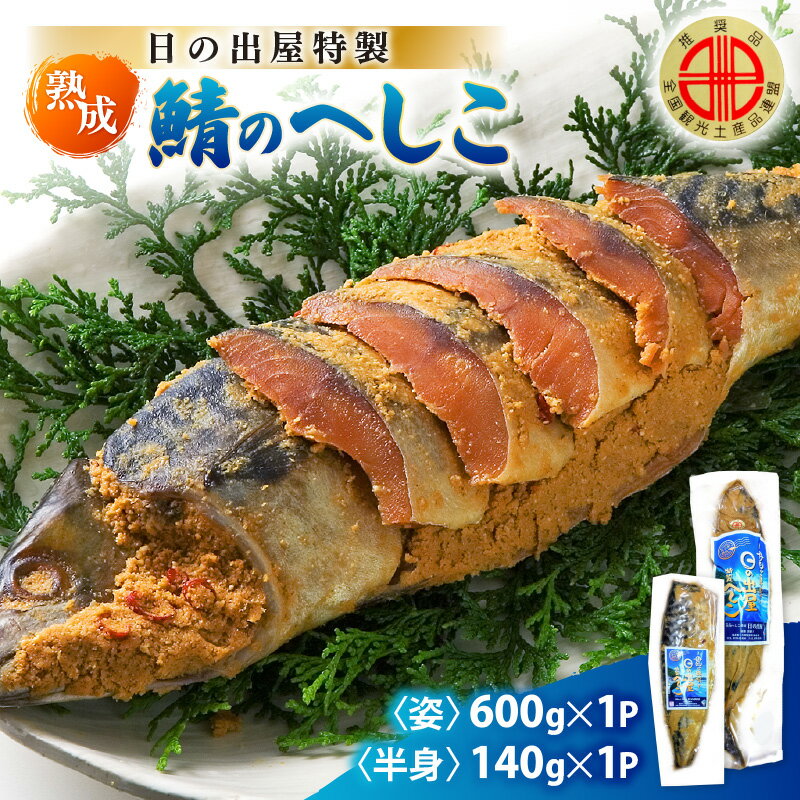 【ふるさと納税】【テレビで紹介】舟小屋熟成 日の出屋特製 鯖のへしこセット (姿・半身)【へしこ サバ さば ぬか漬け ヌカ漬け 糠漬け こんか漬け 珍味 おつまみ 酒のつまみ 酒の肴 お茶漬け 惣菜 保存食 漬物 ご飯に合う ご飯のお供 ギフト お取り寄せ 送料無料 】