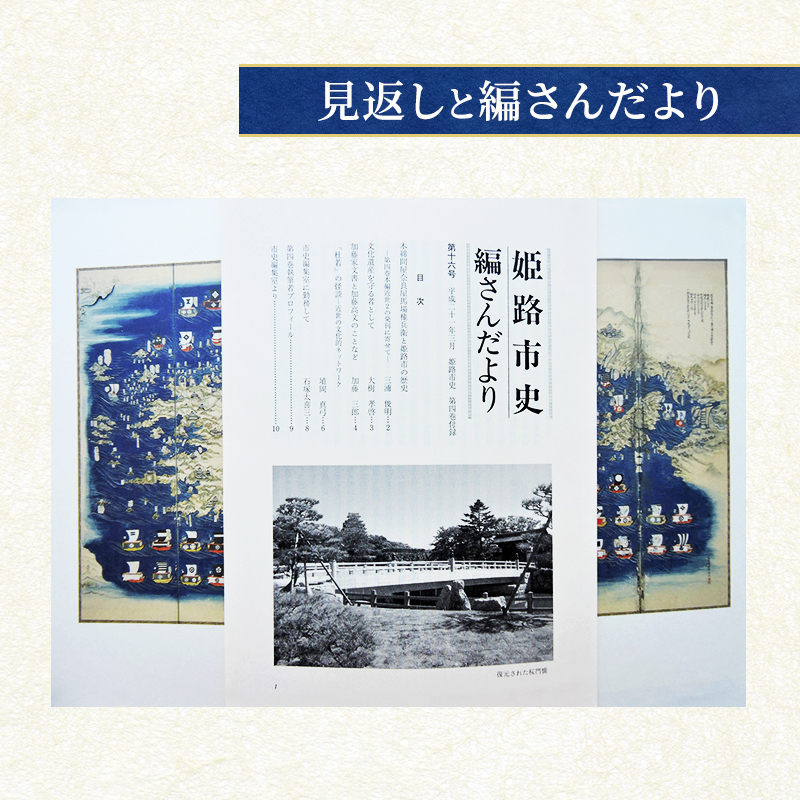 姫路市史第四巻（本編 近世2）【本　市史　姫路　郷土　歴史　4　近世　酒井　江戸】