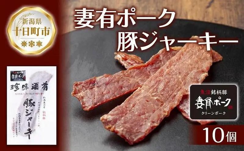 ポークジャーキー 妻有ポーク 25g×10個 ポークジャーキー