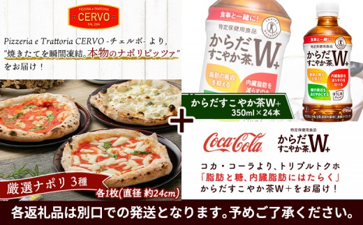 石窯ピッツァ3枚（ナポリ3種）とからだすこやか茶のセット