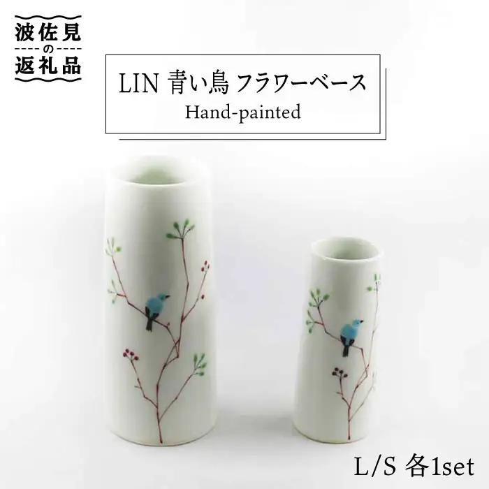 【波佐見焼】Lin 青い鳥 フラワーベース 花瓶 S・L 各1個セット 食器 皿 【堀江陶器】 [JD105] 波佐見焼 食器