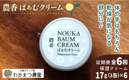 【先行予約】【全6回定期便】農香 ばぁむ クリーム【2025年10月下旬以降初回発送】 糸島市 / わかまつ農園 [AHB027] オーガニック 保湿 クリーム 顔