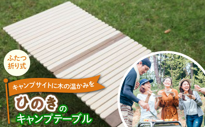 ひのきの2つ折りキャンプテーブル KUROSON370-F 【株式会社オプション】 [ATBG002]