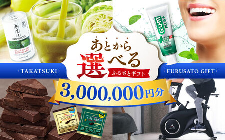 【あとから選べる】高槻市ふるさとギフト 300万円分[AOZZ013] あとから