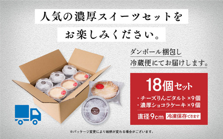 チーズりんごタルト&濃厚ショコラケーキ 計18個セット【飯田川つくし苑】