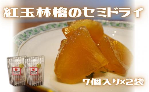 紅玉林檎のセミドライ 2袋 (7個入×2袋)  新潟県 五泉市 越後の國村松かあちゃん本舗