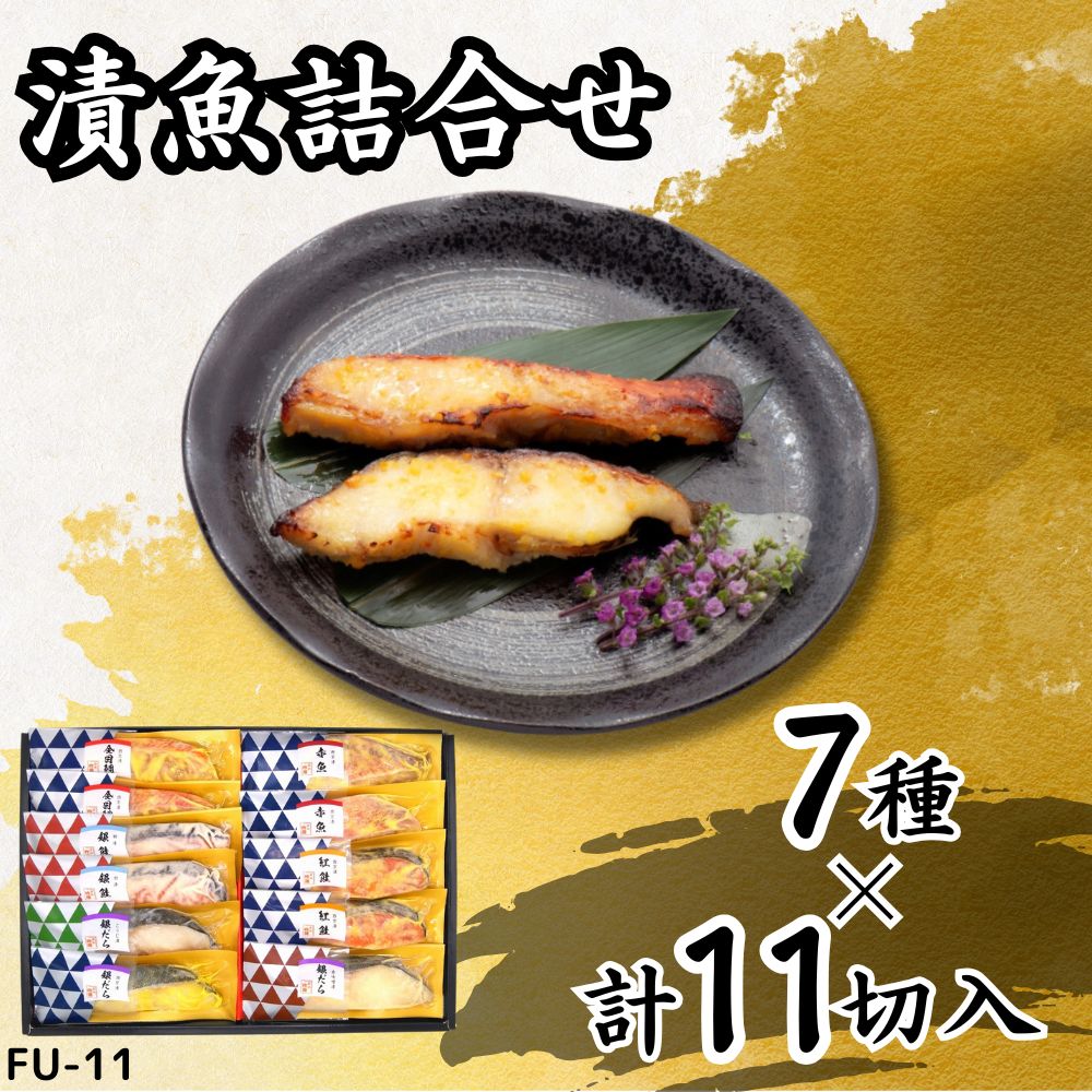 【ふるさと納税】漬魚詰合せ (11切) 西京漬・粕漬・こうじ漬・赤味噌漬／金目鯛・紅鮭・赤魚・銀鮭・銀だら｜銀鮭 紅鮭 さけ 銀鱈 銀だら たら 金目鯛 キンメダイ 赤魚 西京漬 粕漬 こうじ漬 赤味噌漬 漬魚 魚 魚介 惣菜 個包装 真空 化粧箱 冷凍 惣菜 おかず [0413]