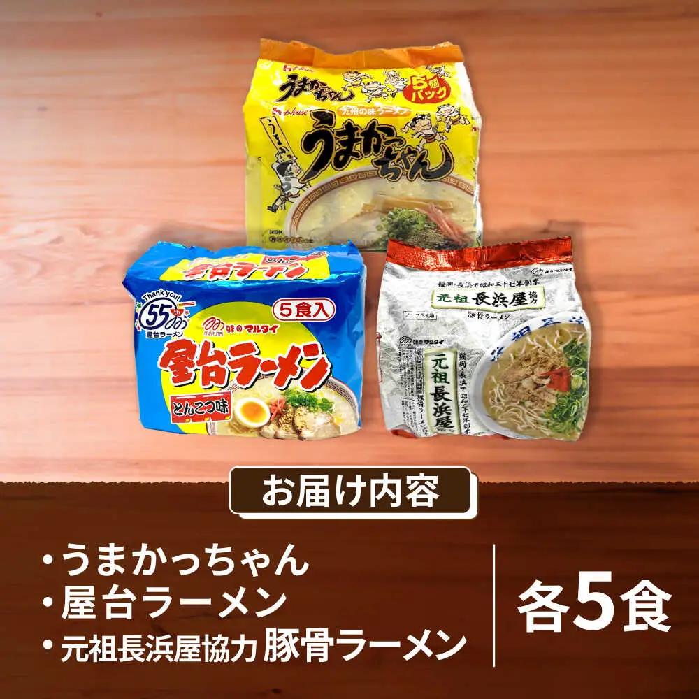 九州の味豚骨ラーメン3種×5食セット（合計15食：うまかっちゃん5食・屋台5食・元祖長浜5食） [VCL152]