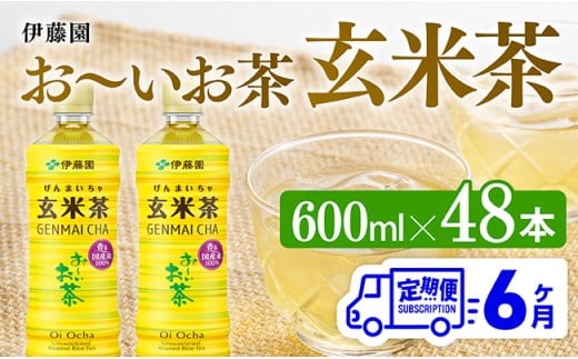 【6ヶ月定期便】伊藤園 お～いお茶 玄米茶600ml×48本 PET 【 伊藤園 飲料類  飲みもの 玄米茶  お茶 ペットボトル PET 備蓄 長期保存 送料無料 】
