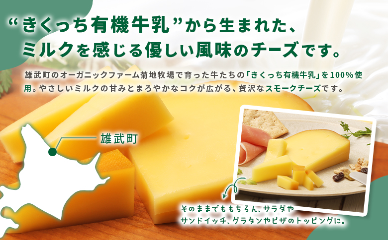 北海道雄武町産 きくっち有機スモークチーズ（80g×10個）【01140】 80g×10個