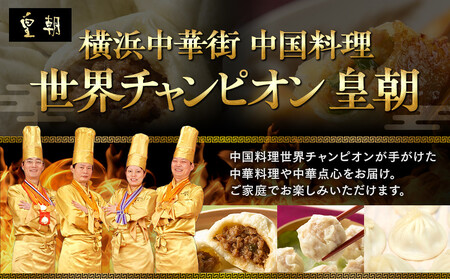 横浜中華街 中国料理世界チャンピオン皇朝 中華点心詰合せC（7種61個） | 肉まん 豚まん 小籠包 しゅうまい 点心 飲茶 総菜 冷凍 ADM0001