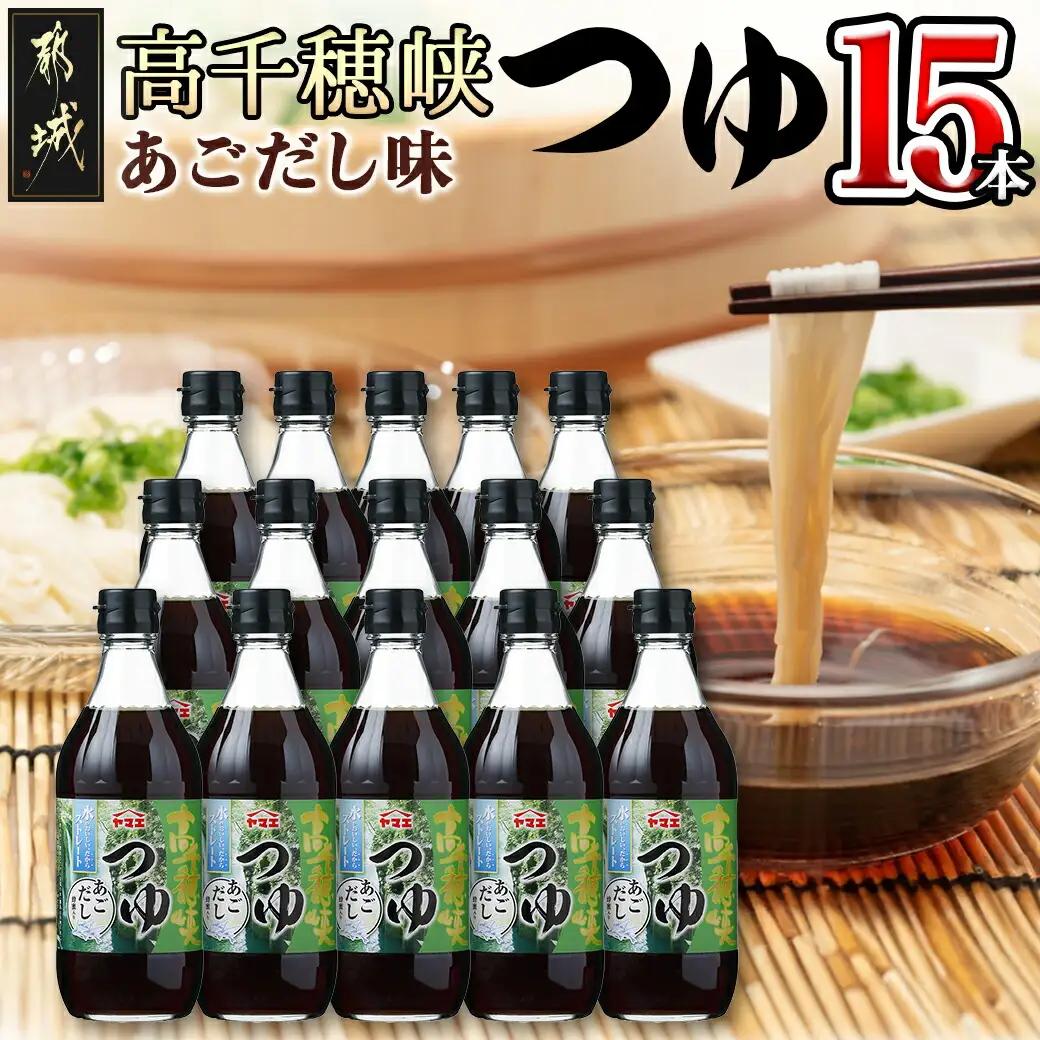 高千穂峡つゆ あごだし (ケース 500ml×15本)〔16-A8-003〕_(都城市) 高千穂峡つゆ あごだし味1ケース(500ml瓶×15本入) ストレートつゆ