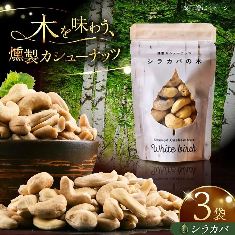 燻製カシューナッツ（シラカバ）40g×3個【燻製工房Thmey】 [AXBX005]