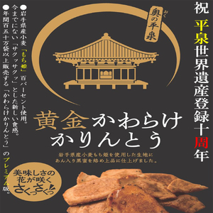 黄金かわらけかりんとう 60g×8袋 〈岩手県産もち小麦「もち姫」100%使用〉 平泉世界遺産登録10周年記念 / 菓子 お菓子 和菓子 おやつ スナック サクサク 甘い 千葉恵製菓【cbk115-s